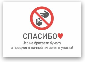 Табличка не бросайте бумагу в унитаз, табличка для туалета , табличка в туалет