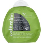 Cafe mimi Кератиновая маска для волос Восстановление и гладкость - изображение