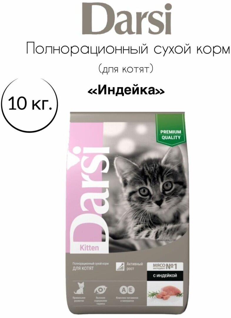 Darsi сухой корм для котят, Kitten Индейка, 10 кг. - фотография № 9