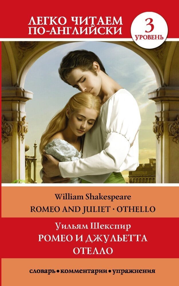 Ромео и Джульетта. Отелло = Romeo and Juliet. Othello. Уровень 3 (Шекспир У.)