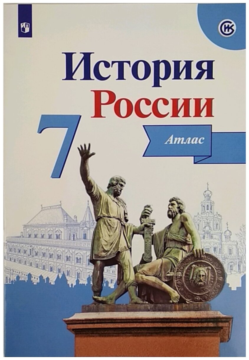 История России. 7 класс. Атлас. - фото №1