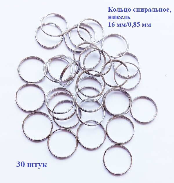 фото Кольцо для ключей, брелоков, спиральное 16 мм *0,85 мм, никель 30 штук