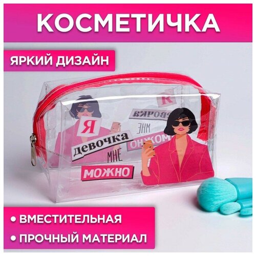 Косметичка-пенал из прозрачного PVC Я девочка, мне можно, 14х8 см