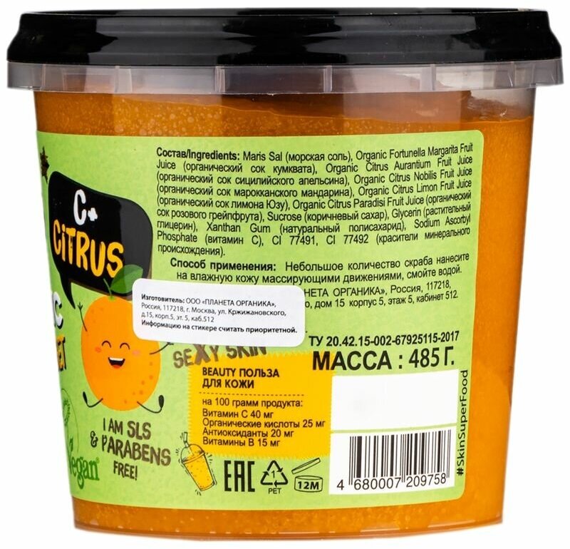 Скраб для тела Planeta Organica Skin Super Food C+Citrus тонизирующий 485мл - фото №5