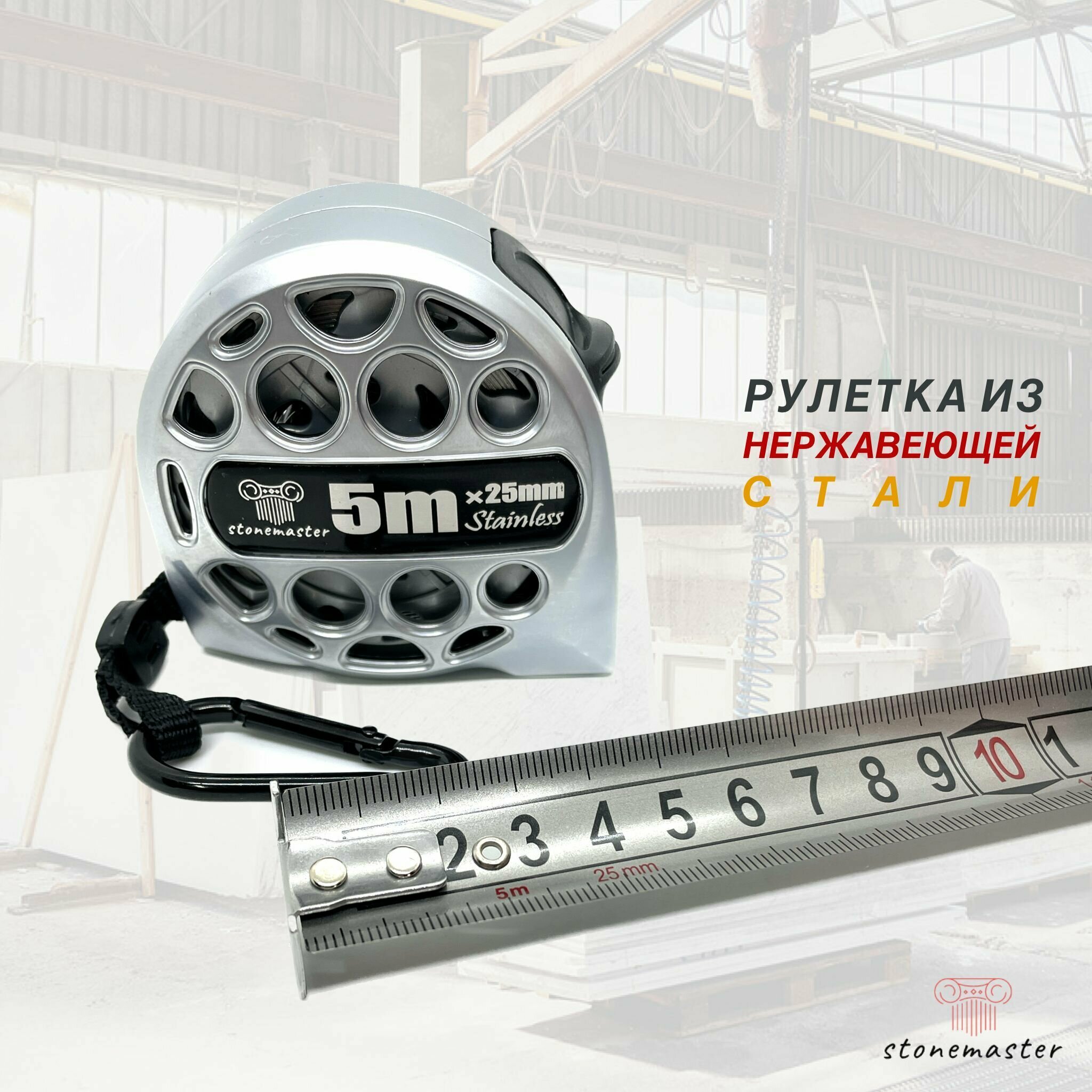 Рулетка STONEMASTER 5м/25мм из нержавеющей стали водостойкая