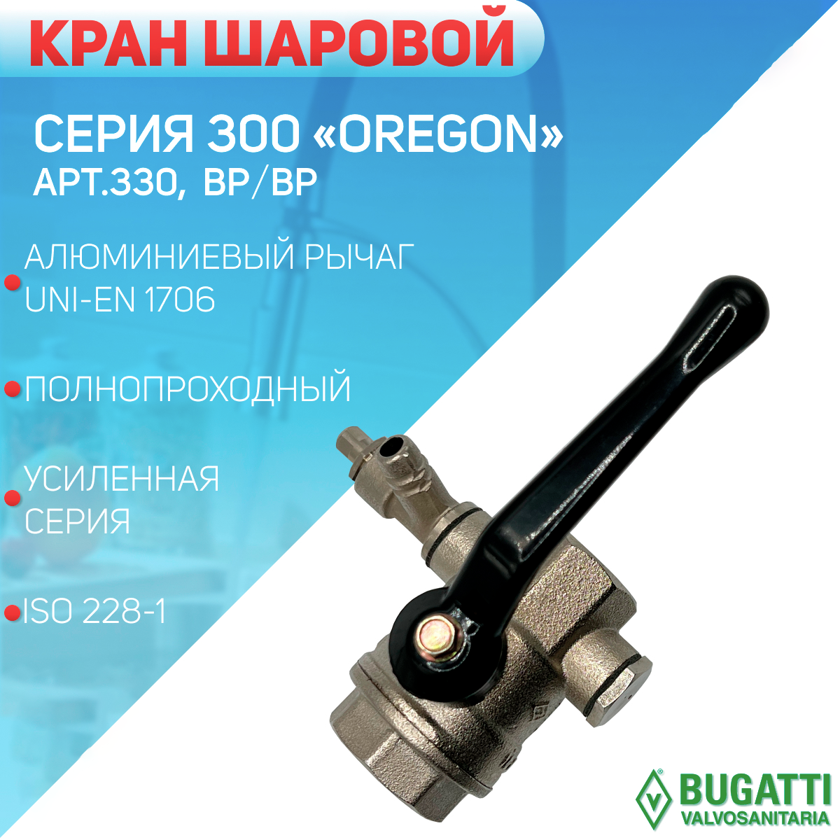 Кран шаровой с выпуском, алюминиевый рычаг, Bugatti артикул 330, внутренняя резьба, 3/4"