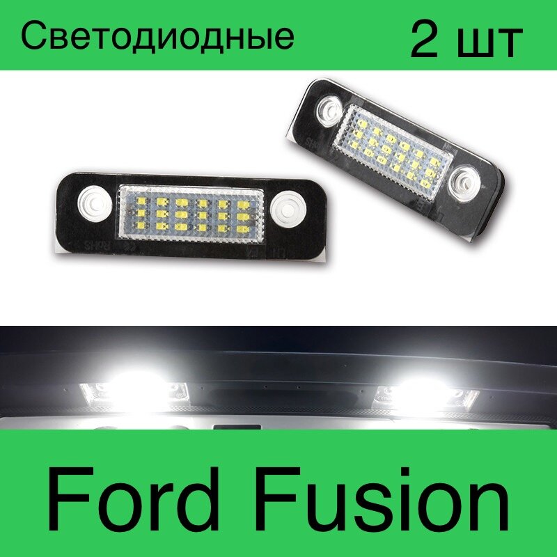 Подсветка номера. Светодиодная. Ford fusion, Ford fiesta, Ford mondeo mk2. комплект 2 шт.