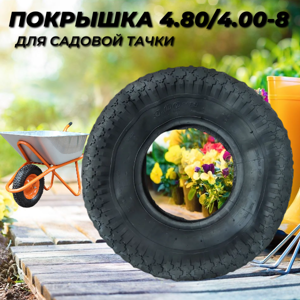 Покрышка для садовой тачки 4.00-8