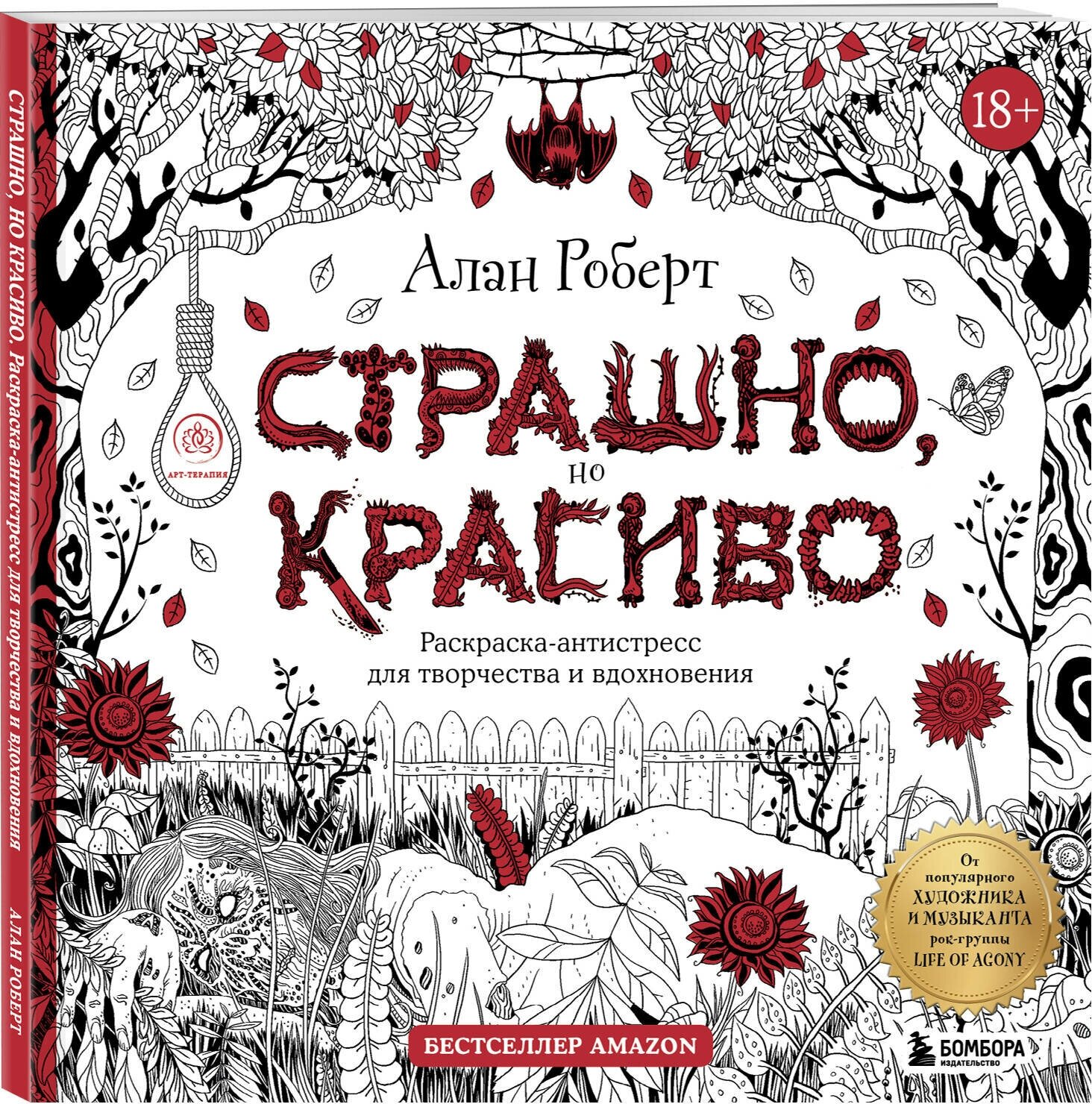 Роберт А. Страшно, но красиво. Раскраска-антистресс для творчества и вдохновения