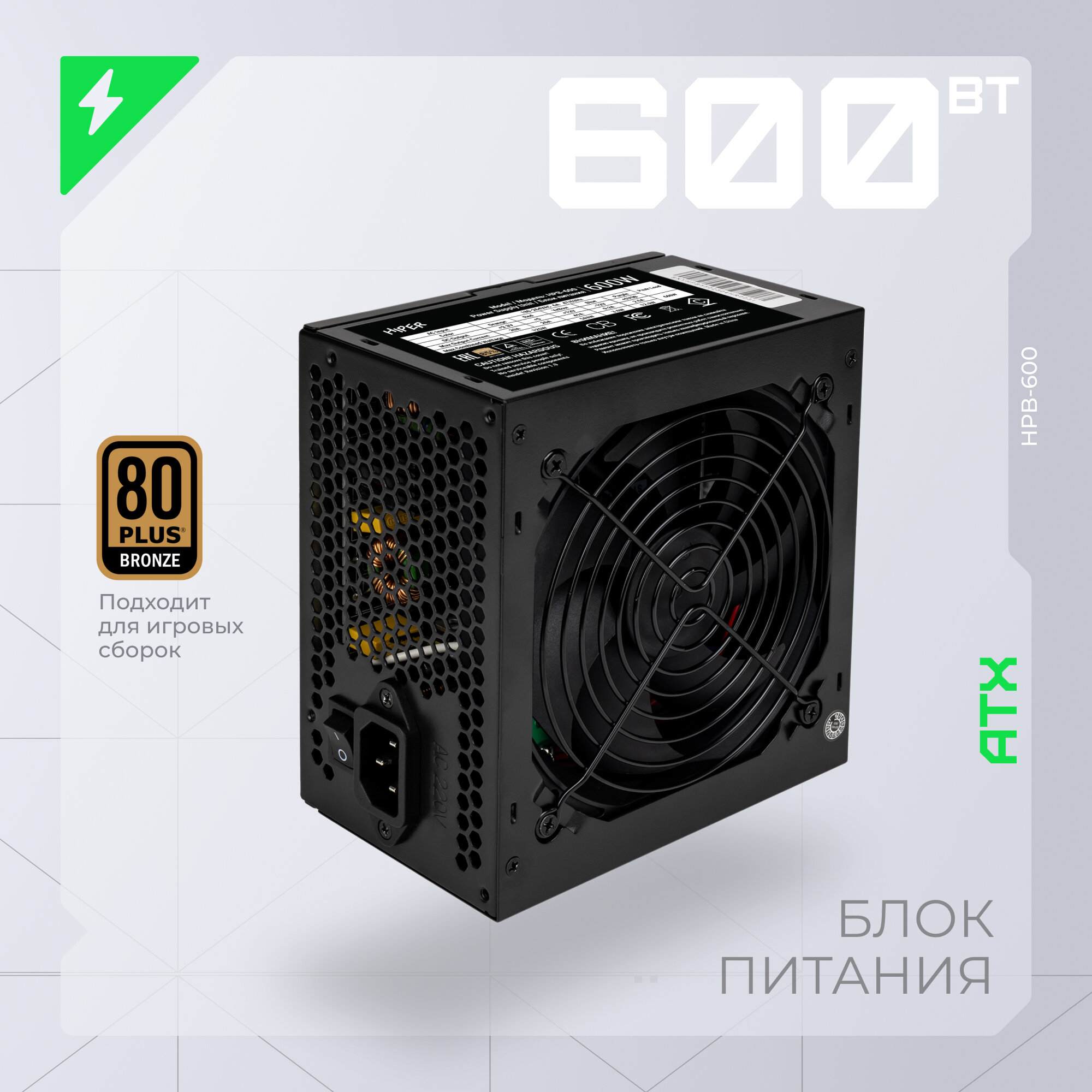 Блок питания HIPER для ПК 600 Ватт/ PSU (ATX 2.31, 600W, Active PFC, 80Plus BRONZE, 140mm fan, черный) BOX