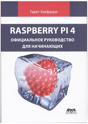 Raspberry Pi. Официальное руководство для начинающих. Гарет Халфакри