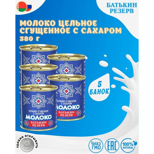 Молоко цельное сгущенное с сахаром, Батькин резерв, ГОСТ, 5 шт. по 380 г