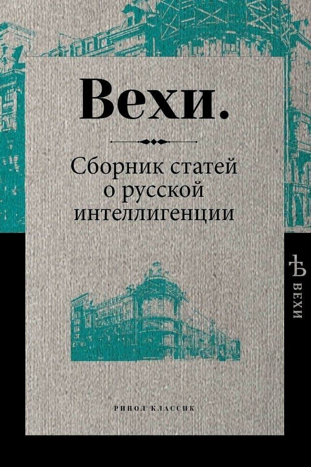 Вехи. Сборник статей о русской интеллигенции - фото №14