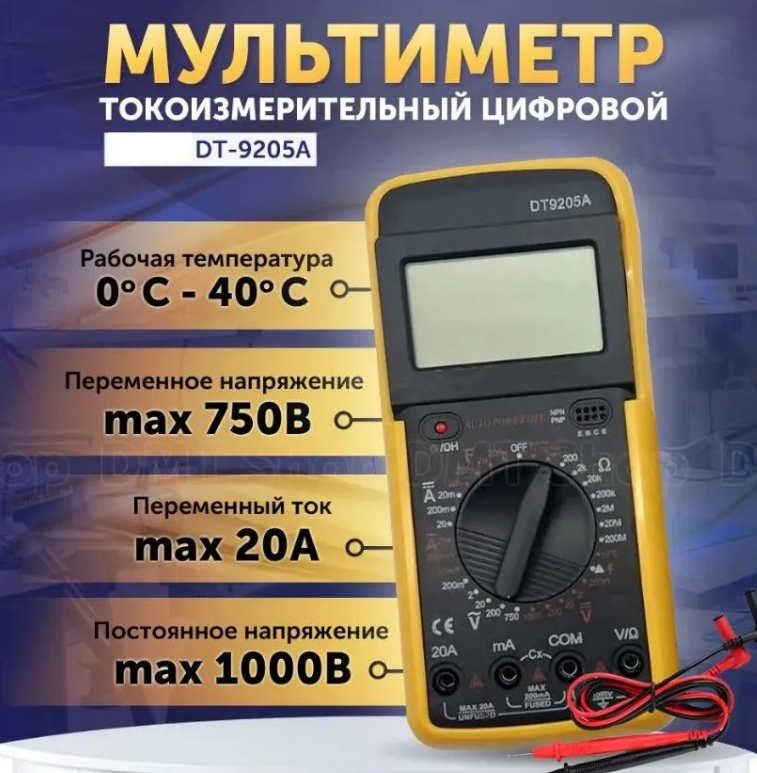 Мультиметр токоизмерительный цифровой тестер электрический DT-9205A строительный измерительный инструмент вольтметр Токовые щупы в комплекте.