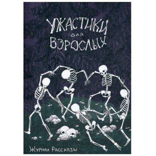 Ужастики для взрослых. Веселая Катя, Сордо Александр, Романов Николай