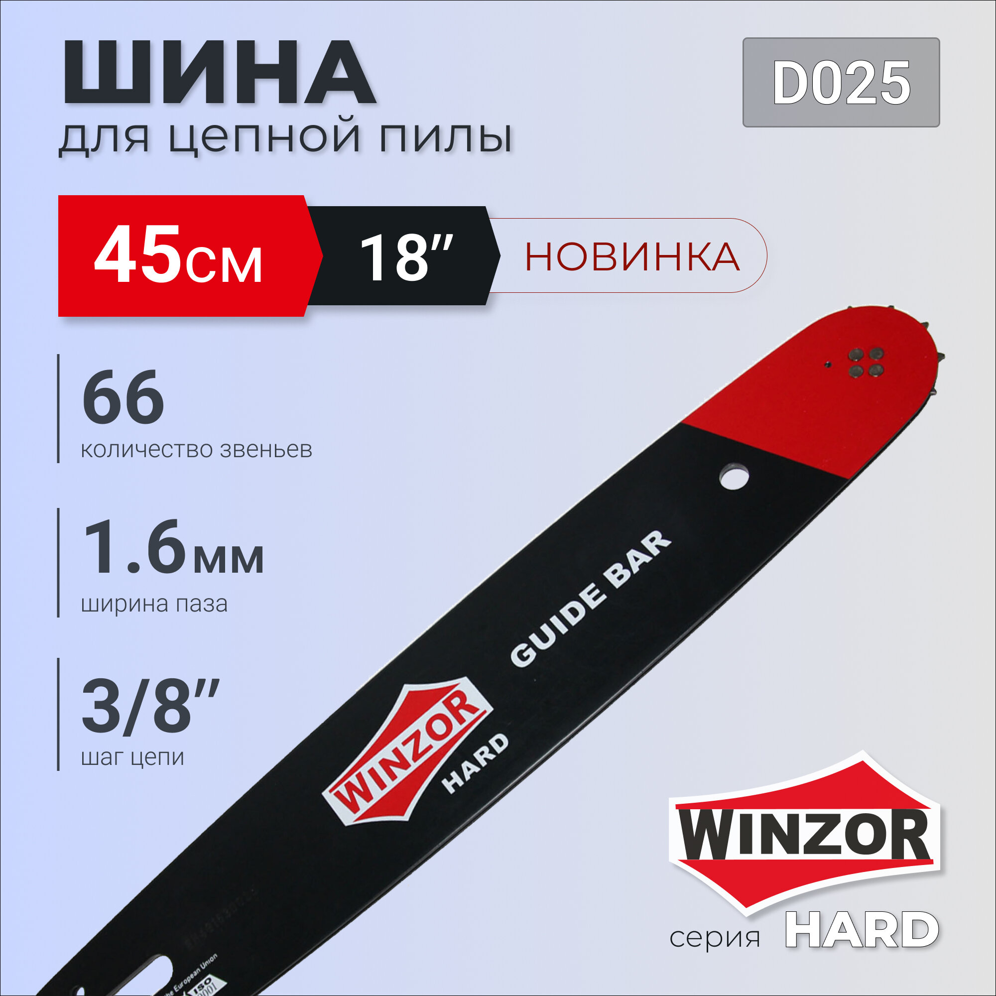 Шина WINZOR Hard для бензопил 18" (шаг 3/8", паз 1.6мм, 66 звеньев)