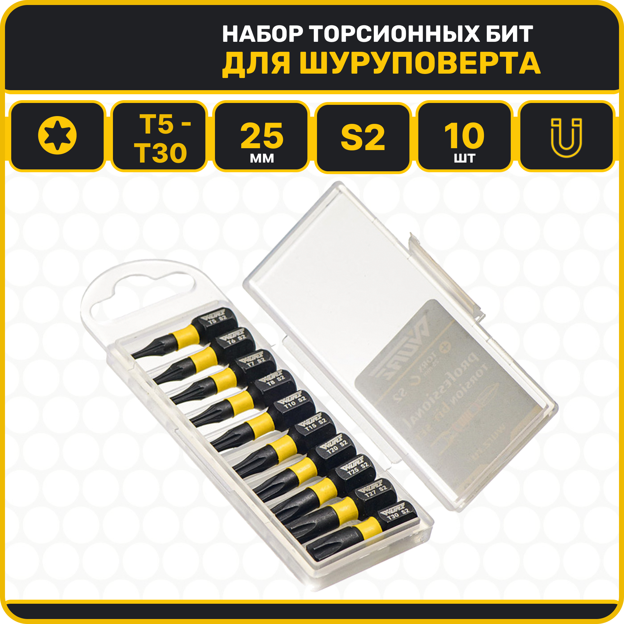 Набор торсионных намагниченных бит TORX 25мм S2 10шт. WURZ 4230