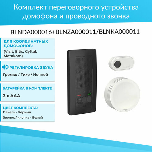 Комплект переговорного устройства домофона и проводного звонка BLNDA000016 + BLNZA000011 + BLNKA000011