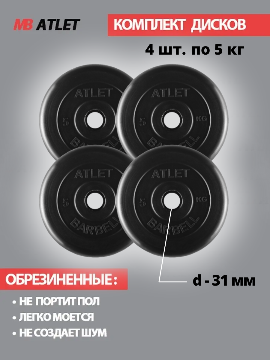 Набор дисков MB Barbell Atlet 5 кг 4 шт. черный