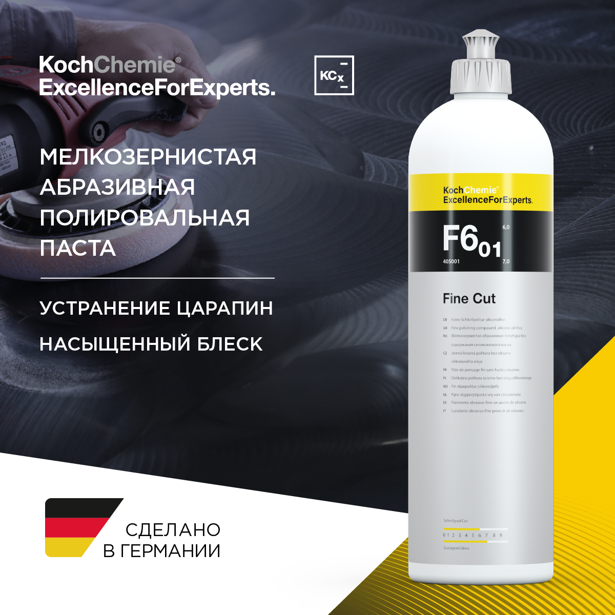 ExcellenceForExperts | Koch Chemie FINE CUT F6.01 - Мелкозернистая абразивная полировальная паста для полировки полутвердых и мягких лаков. (1л)