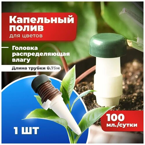 Автоматический капельный полив для растений Насадки для полива с ПВХ трубками 0.75м 1шт