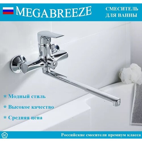 Смеситель MEGABREEZE для ванны КС-330-020 с изливом длиной 35 см, с мет. шлангом 1.5 м, с лейкой - 5 режимов струй, с кронштейном, коллекция Лорето