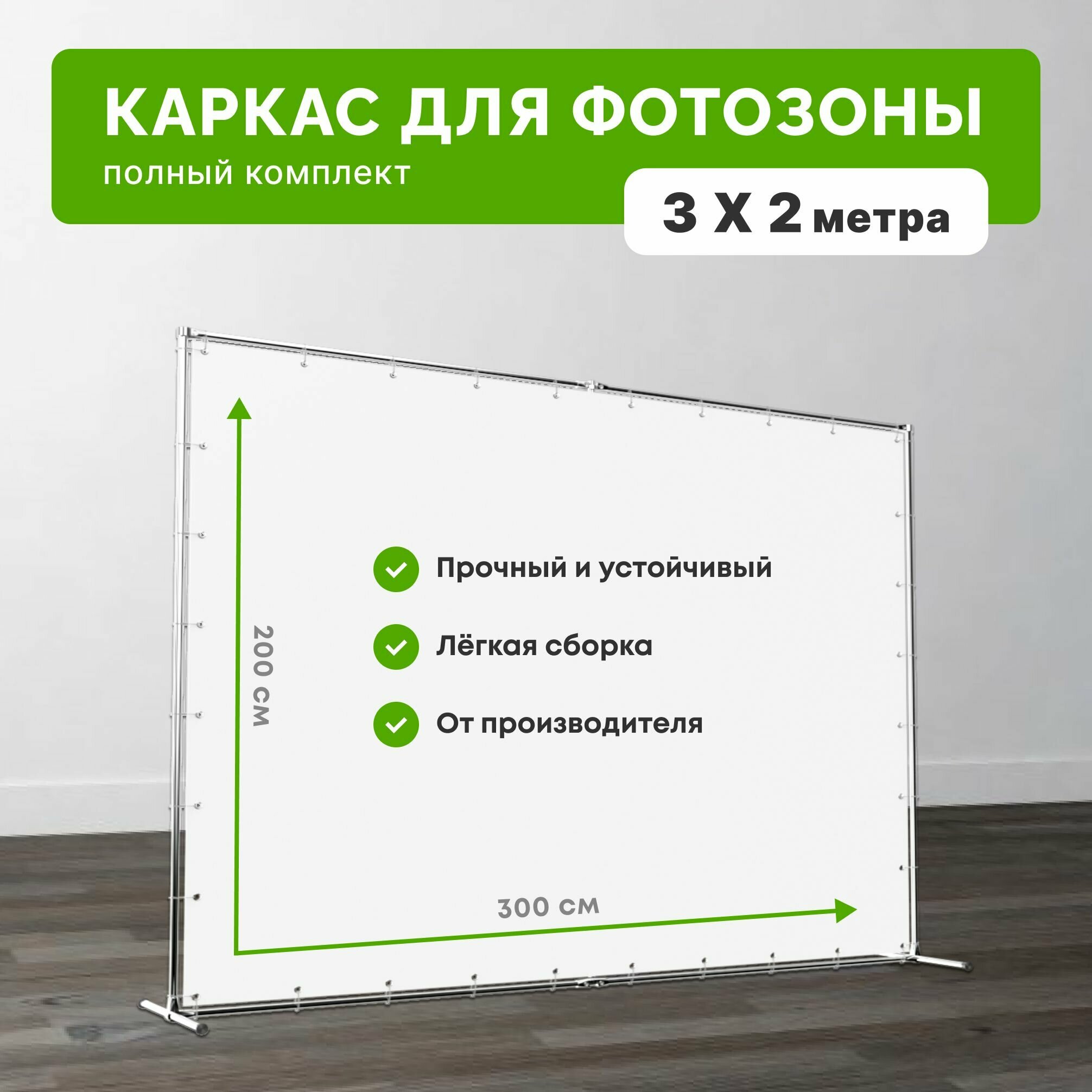 Каркас для фотозоны 3х2 метра / Прес вол конструкция 300х200 см / Система поддержки фона / Press Wall