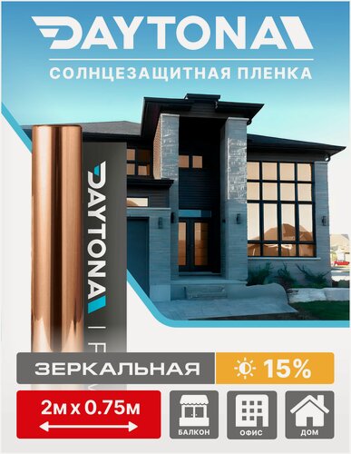 Изображение товара Пленка на окна солнцезащитная Бронзовая 15% (2м х 0.75м) DAYTONA. зеркальная самоклеющаяся тонировка