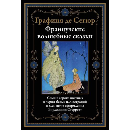 Французские волшебные сказки БМЛ. Графмня де Сегюр