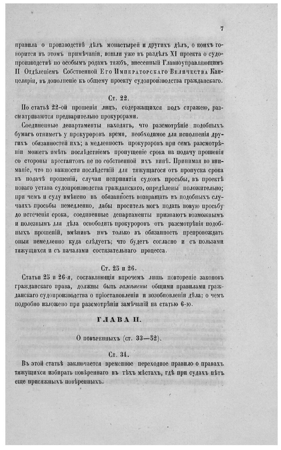 Книга Частные замечания на статьи Проекта устава судопроизводства гражданского. (Свод з... - фото №7