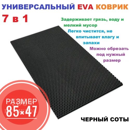 Коврик универсальный EVA 7 в 1 чёрный (47*85 см)