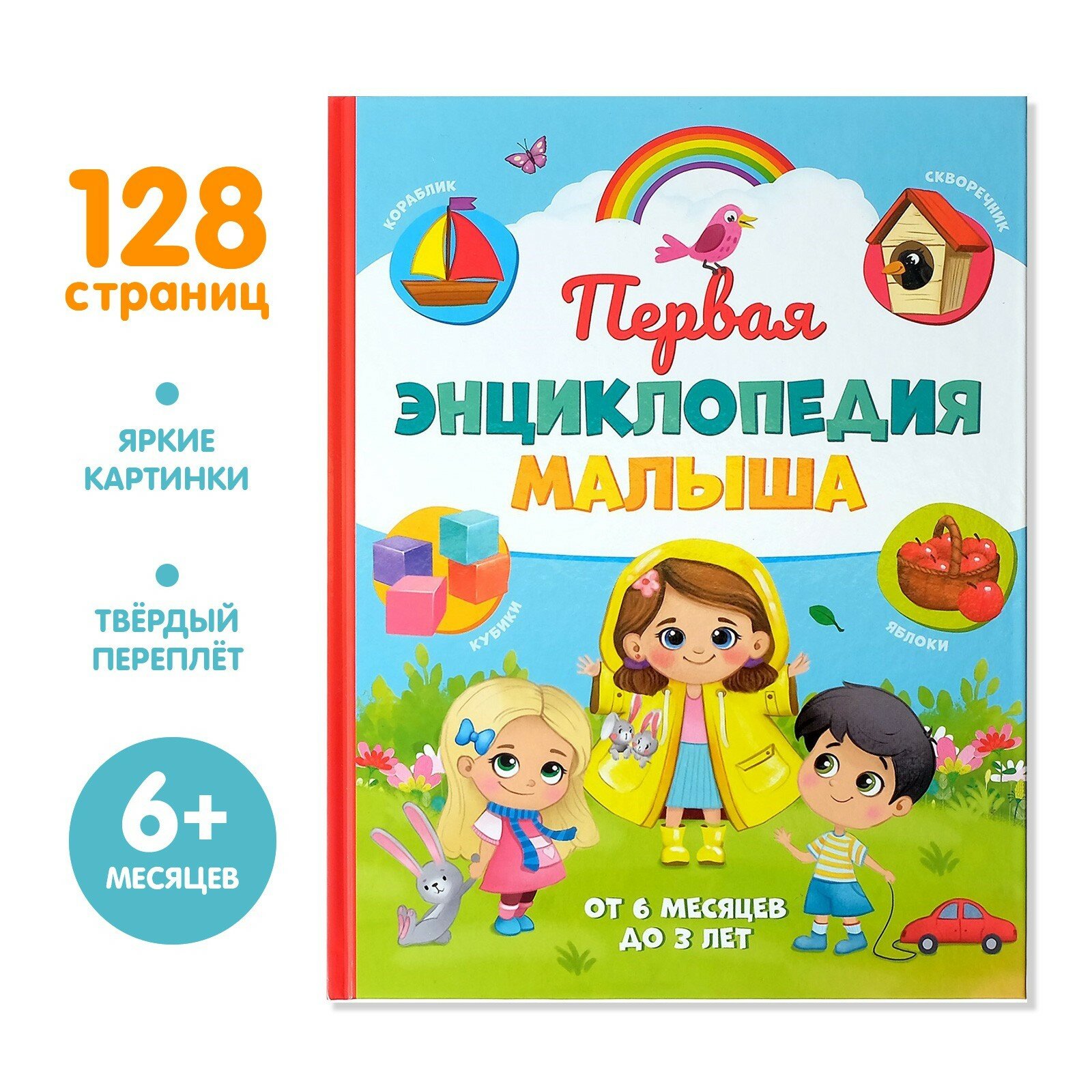 «Первая энциклопедия малыша» в твёрдом переплёте, 128 стр. (1шт.)