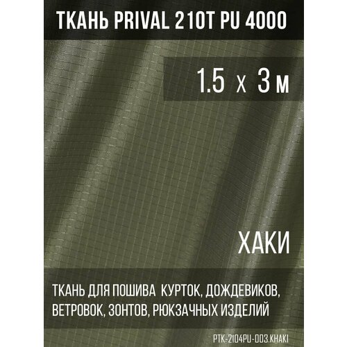 Ткань курточная Prival 210T PU 4000 rip-stop, 65г/м2, хаки, 1.5х3м