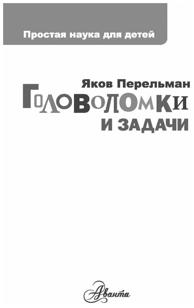 Головоломки и задачи (Перельман Яков Исидорович) - фото №2