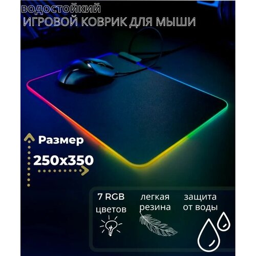 Игровой коврик для мыши с подсветкой, 250х350х4 мм игровой коврик для мыши компьютерный коврик халк 30 80 см