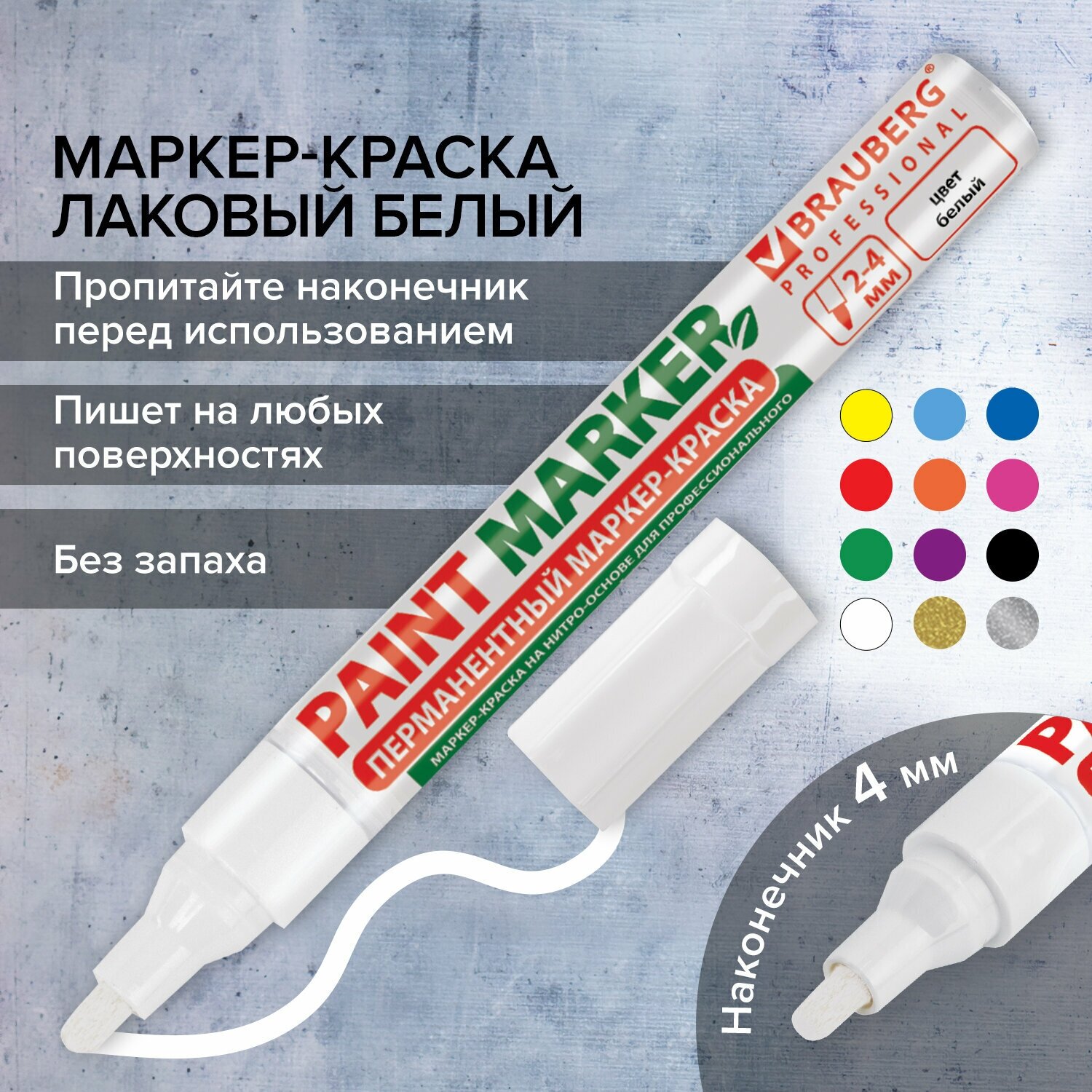 Маркер-краска лаковый paint marker по стеклу / бетону / авто 4 мм, Белый, Без Ксилола (без запаха), алюминий, Brauberg Professional, 150878