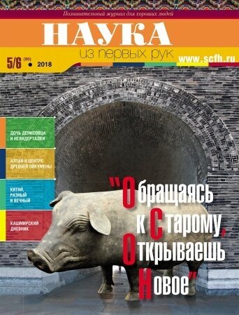 Наука из первых рук №5/6(80) 2018 "Обращаясь к старому, открываешь новое"