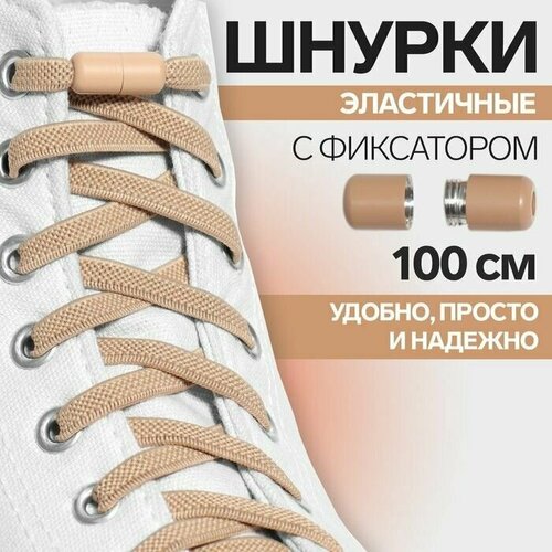 Шнурки для обуви, пара, плоские, с фиксатором, эластичные, d - 6 мм, 100 см, цвет бежевый