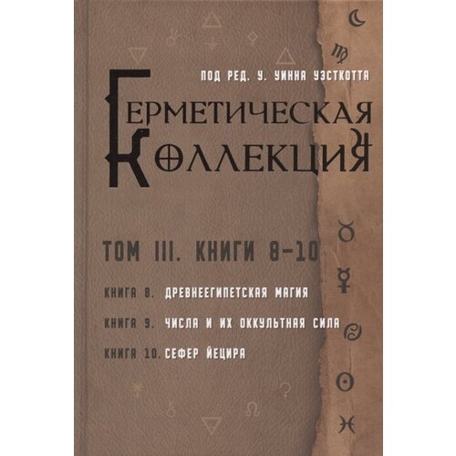 Герметическая коллекция. Том III. Книги 8-10