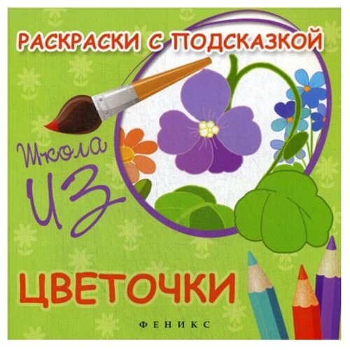 фото Книги феникс раскраски с подсказкой: цветочки 3-е изд.