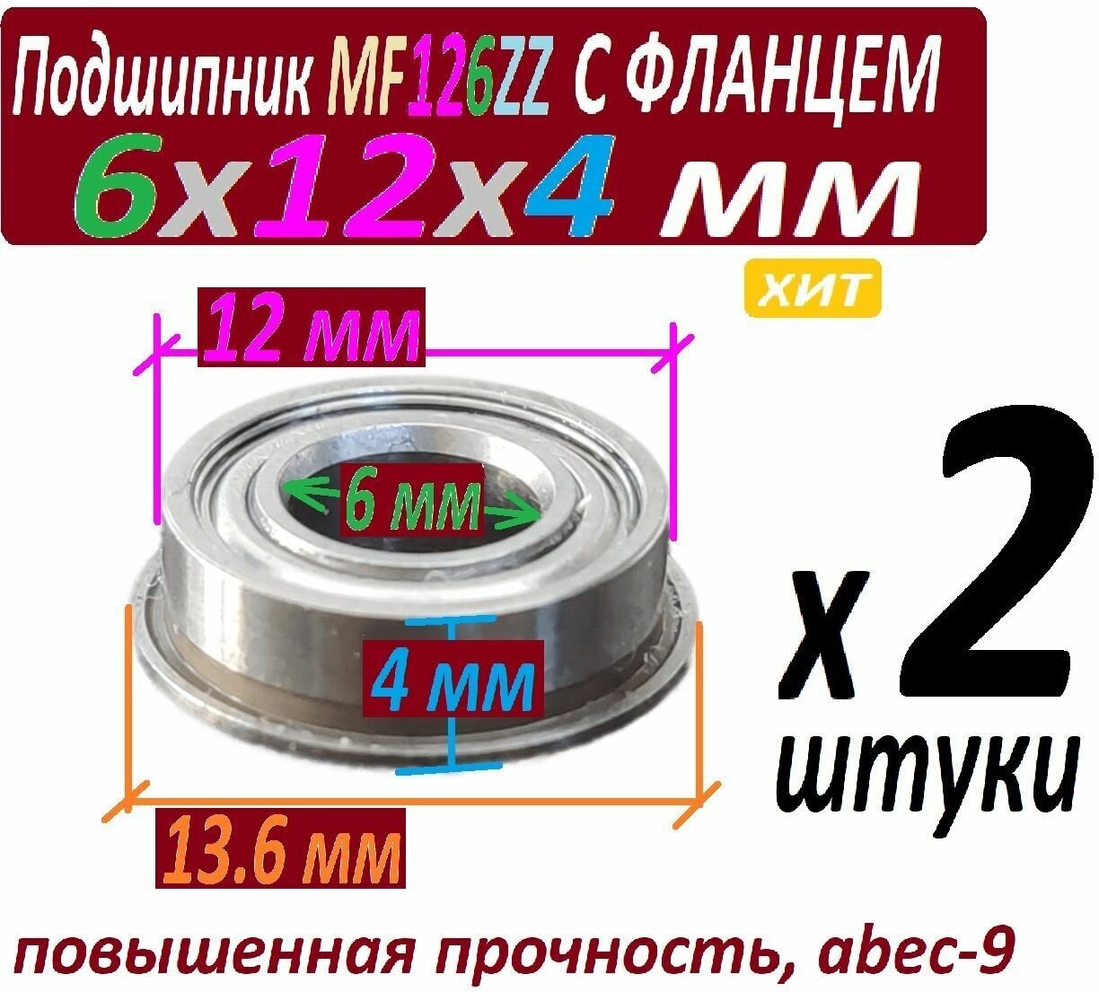 Подшипники MF 126 zz с фланцем ABEC-9 126z 6х12х4 мм MF126zz повышенной прочности - 2 штуки