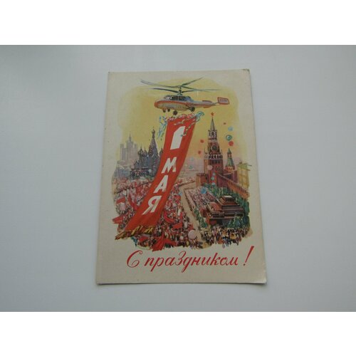 Открытка Советская. Винтаж. 1960-1980 . 1 мая. Горпенко
