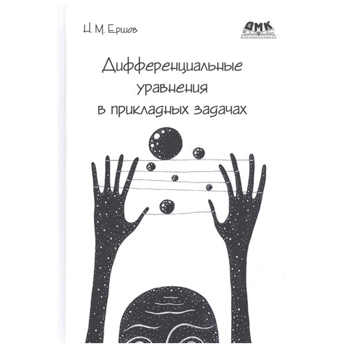 Ершов Н.М. "Дифференциальные уравнения в прикладных задачах (цветное)" офсетная