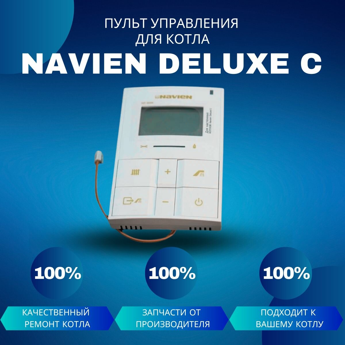 Пульт управления для котла Navien Deluxe C