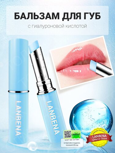 LANBENA Бальзам для губ / Масло для губ / Блеск для губ / Гигиеническая ...