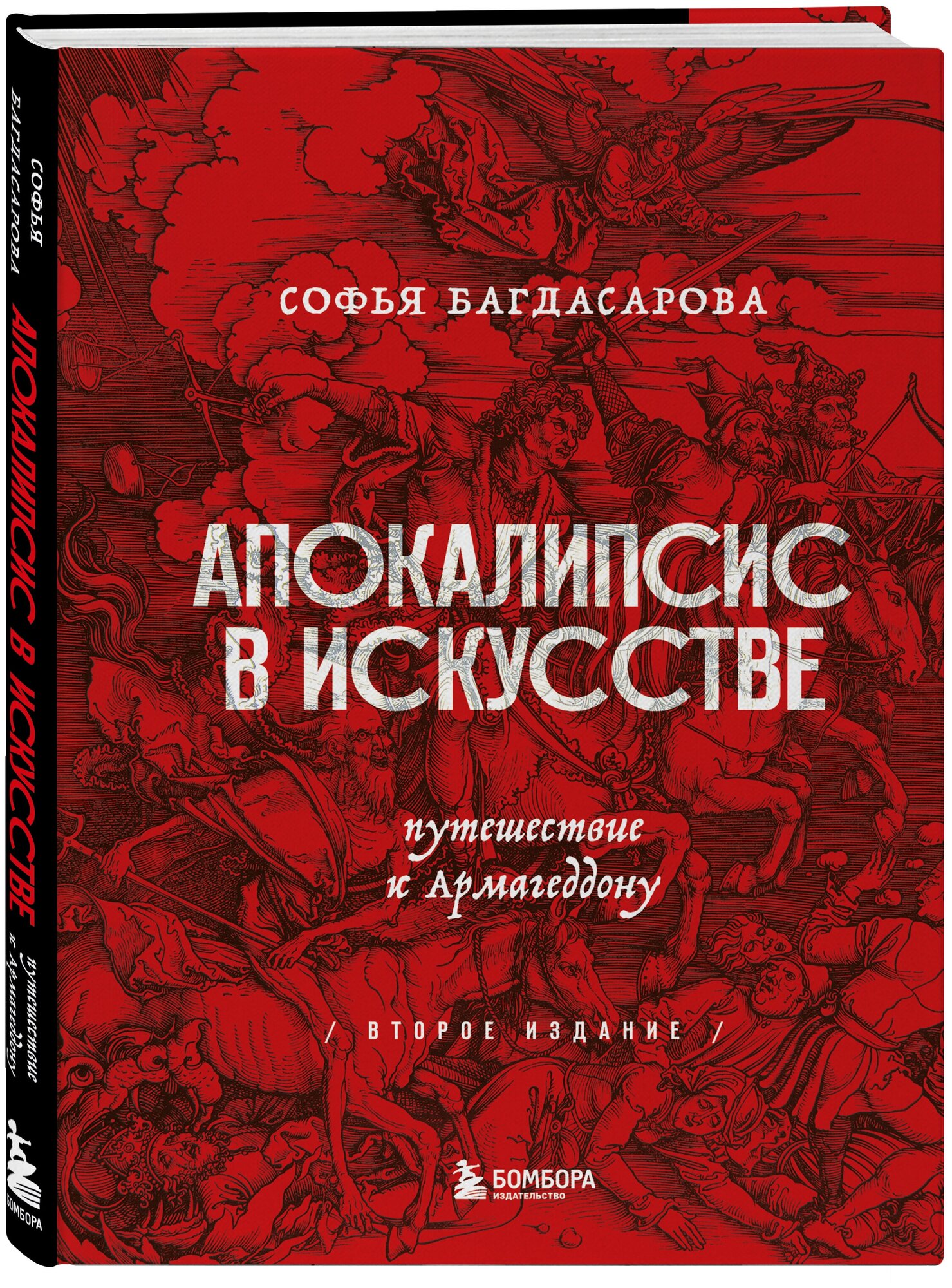 Апокалипсис в искусстве. Путешествие к Армагеддону (второе издание) - фото №1