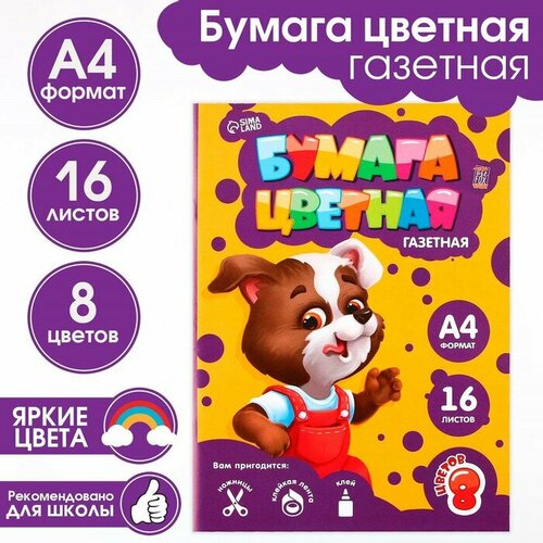 Цветная бумага ArtFox STUDY «Пёсик» 16 листов А4, односторонняя бумага цветная а4 16 листов 8 цветов котёнок односторонняя