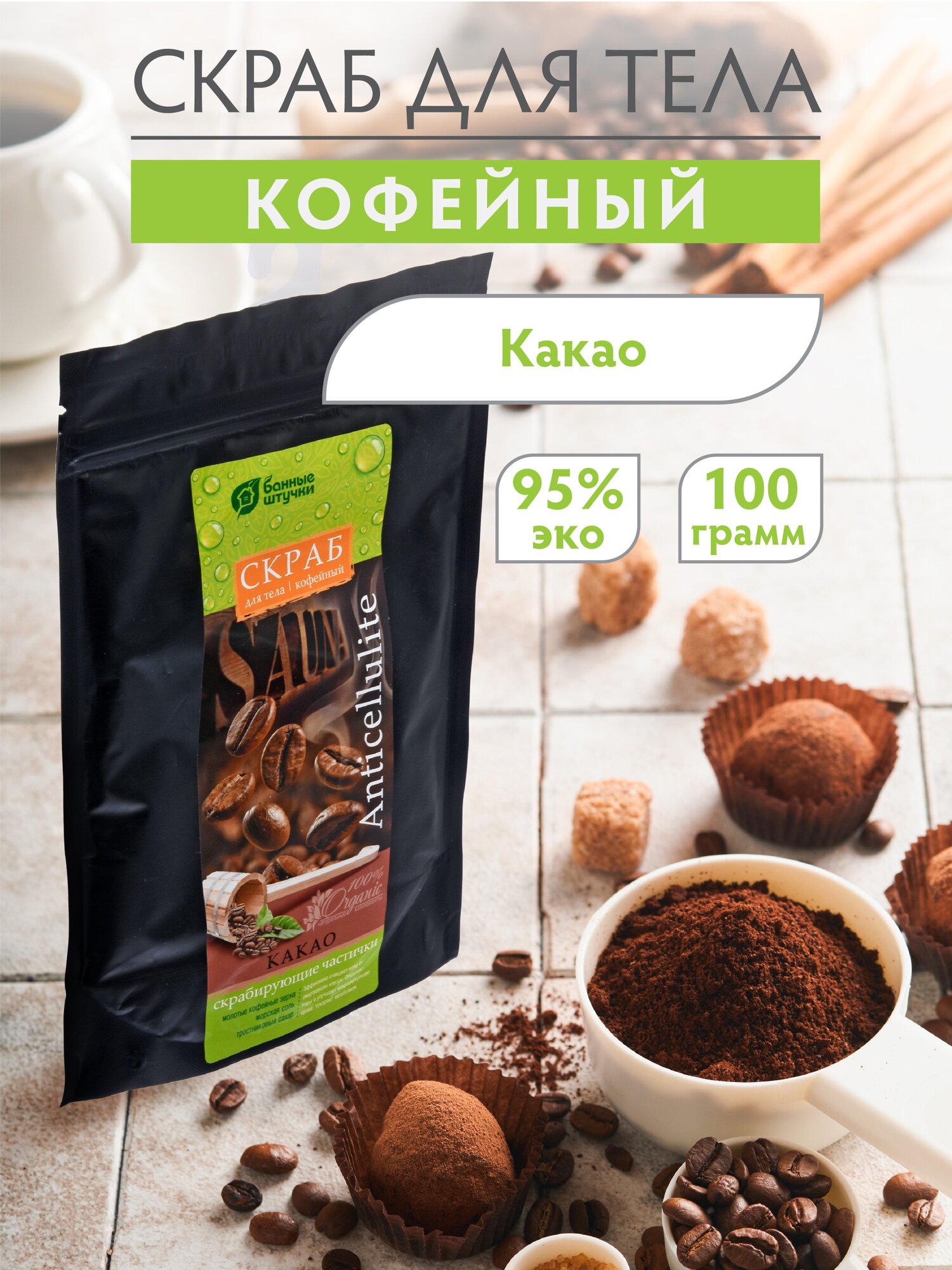 Скраб кофейный "Какао", 100 г "Банные штучки"