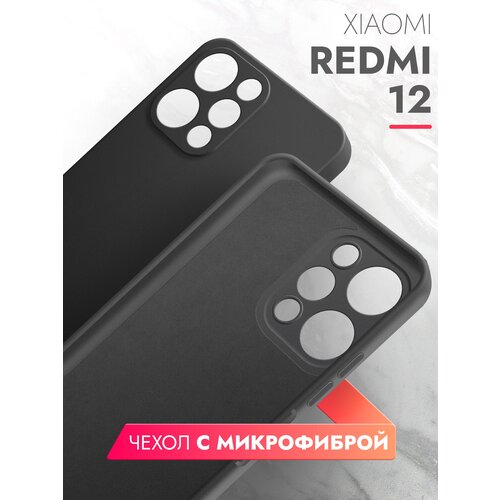 Чехол на Xiaomi Redmi 12 (Ксиоми Редми 12) черный силиконовый с защитной подкладкой из микрофибры Microfiber Case, Brozo чехол на xiaomi redmi 10a ксиоми редми 10а красный силиконовый с защитной подкладкой из микрофибры microfiber case brozo