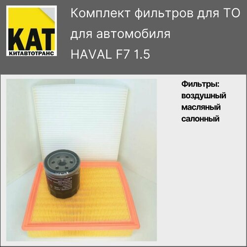 Фильтр воздушный + масляный +салонный Хавал Ф7 , Ф7Х (HAVAL F7 , F7X 1.5)